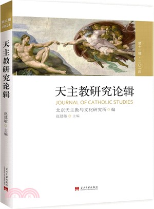 天主教研究論輯‧第十一輯2014（簡體書）