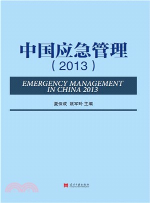 2013中國應急管理（簡體書）