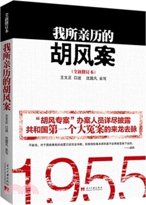 我所親歷的胡風案(全新修訂本)（簡體書）