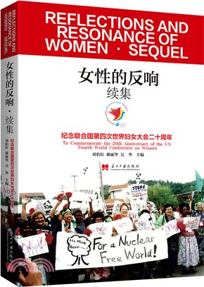 女性的反響續集：紀念聯合國第四次世界婦女大會二十周年（簡體書）