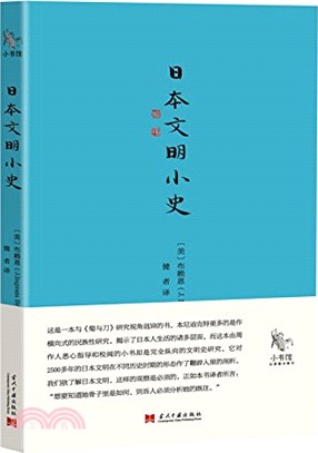 日本文明小史（簡體書）