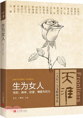 生為女人：性別、身體、欲望、情愛與權力（簡體書）