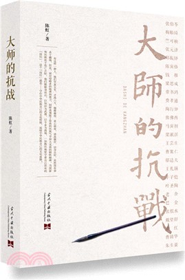 大師的抗戰（簡體書）