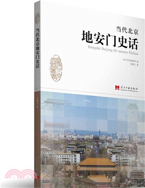 當代北京地安門史話（簡體書）