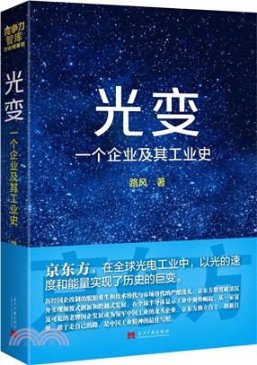 光變：一個企業及其工業史（簡體書）