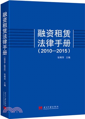 融資租賃法律手冊2010-2015（簡體書）