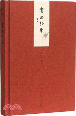 小書館：書法指南(精裝)（簡體書）