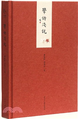 學詩淺說(精裝)（簡體書）