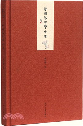 小書館：曾國藩治學方法(精裝)（簡體書）