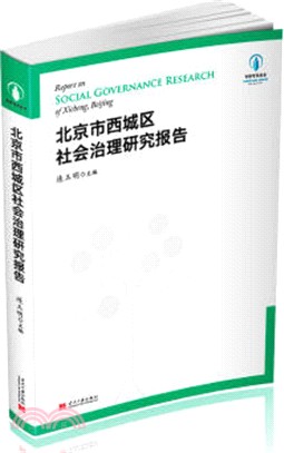 北京市西城區社會治理研究報告（簡體書）