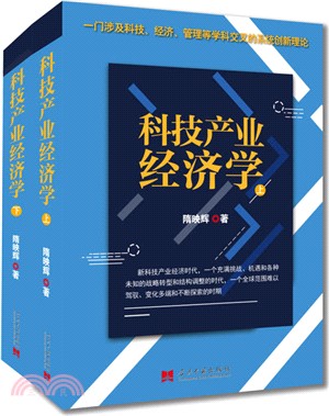 科技產業經濟學(全兩冊)（簡體書）