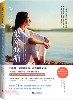 輕療癒3：敲除疼痛（簡體書）