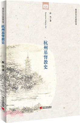 杭州基督教史（簡體書）