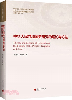 中華人民共和國史研究的理論與方法（簡體書）