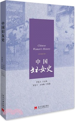 中國婦女史（簡體書）