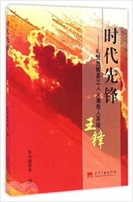 時代先鋒：禮贊方城縣三入火海救人英雄王鋒（簡體書）