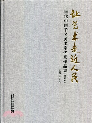 讓藝術走近人民 當代中國千名美術家優秀作品集（全五冊）（簡體書）