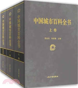 中國城市百科全書(全三卷)（簡體書）