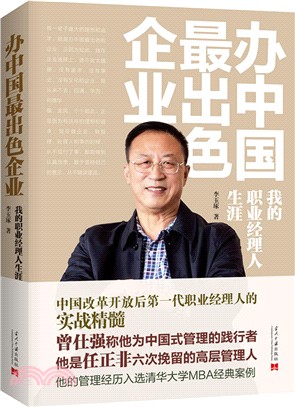辦中國最出色企業：我的職業經理人生涯（簡體書）