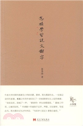 怎樣學習《說文解字》（簡體書）