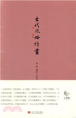 古代風俗詩畫（簡體書）