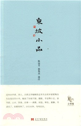 東坡小品（簡體書）