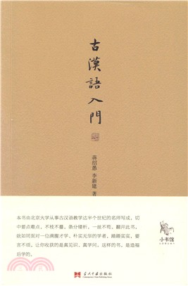 古漢語入門（簡體書）