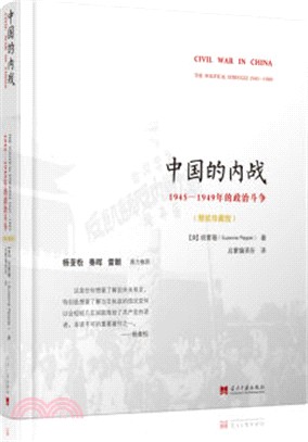 中國的內戰：1945-1949年的政治鬥爭(精裝珍藏版) （簡體書）