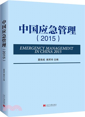 中國應急管理2015（簡體書）