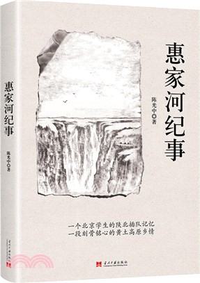 惠家河紀事（簡體書）