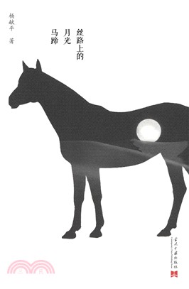 絲路上的月光馬蹄（簡體書）