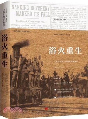 浴火重生：《紐約時報》中國抗戰觀察記1937-1945（簡體書）