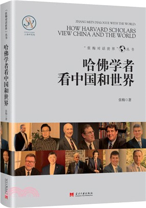 哈佛學者看中國和世界（簡體書）