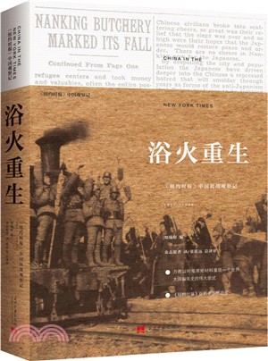 浴火重生：《紐約時報》中國抗戰觀察記1937-1945(第2版)（簡體書）