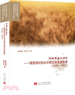 傾聽鄉土的聲音：陝西農村婦女日常生活訪談實錄1949-1985（簡體書）