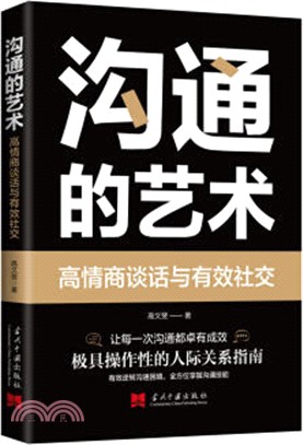 溝通的藝術：高情商談話與有效社交（簡體書）