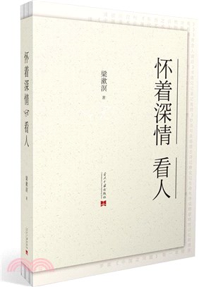 懷著深情看人（簡體書）