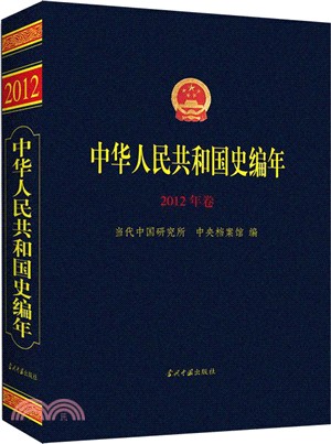 中華人民共和國史編年(2012年卷)（簡體書）