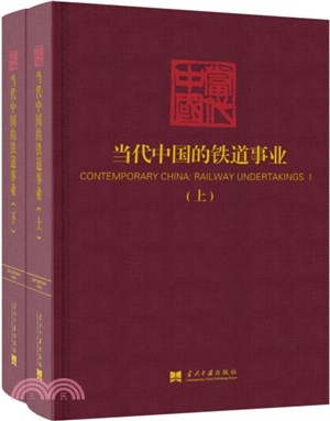 當代中國的鐵道事業(全2冊)（簡體書）