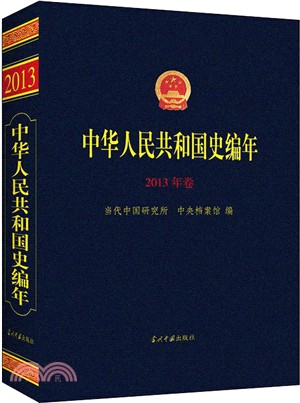 中華人民共和國史編年(2013年卷)（簡體書）