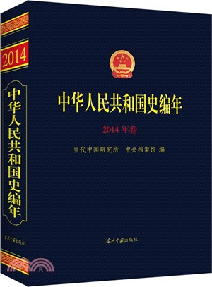 中華人民共和國史編年(2014年卷)（簡體書）
