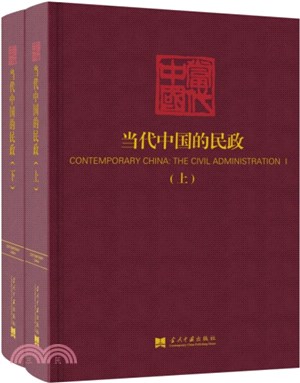 當代中國的民政(全2冊)（簡體書）