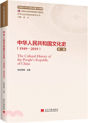 中華人民共和國文化史(1949-2019)(第2版)（簡體書）
