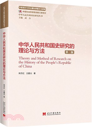 中華人民共和國史研究的理論與方法(第2版)（簡體書）