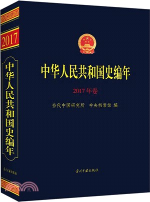 中華人民共和國史編年(2017年卷)（簡體書）