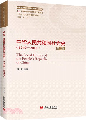 中華人民共和國社會史(1949-2019)(第2版)（簡體書）