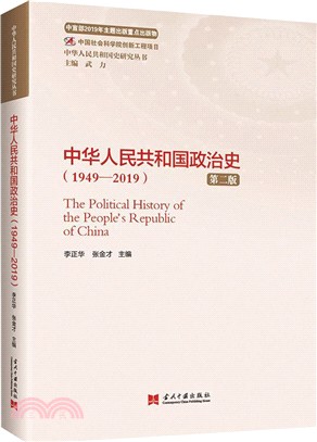 中華人民共和國政治史(1949-2019)(第2版)（簡體書）