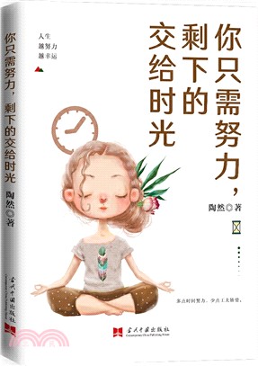 你只需努力，剩下的交給時光（簡體書）