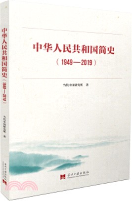 中華人民共和國簡史(1949-2019)（簡體書）