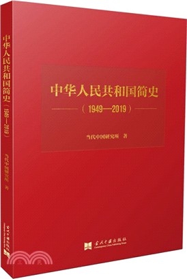中華人民共和國簡史(1949-2019)(精裝)（簡體書）